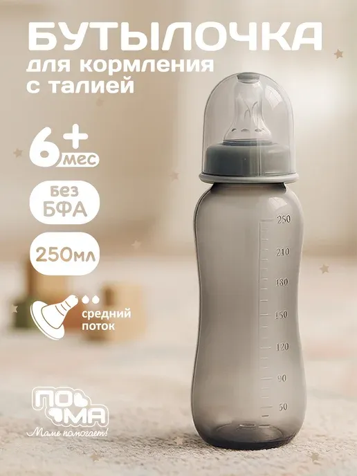 Детская бутылочка для кормления от 3 мес. / Бутылочка для новорожденных, средний поток, 250 мл