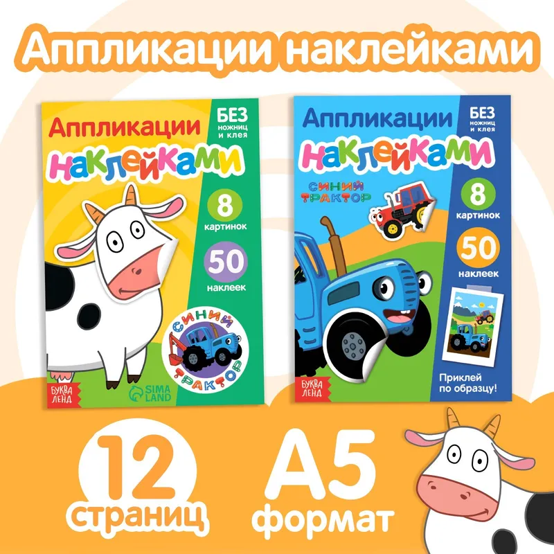 Наклейки/апликации для детей "Синий трактор", Буква-Ленд, 50 наклеек, 8 картинок, 12 страниц, формат А5, 3+