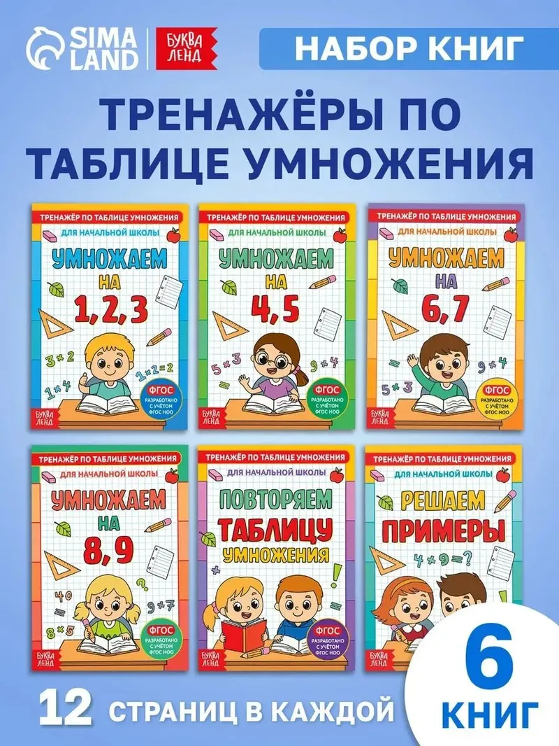 Таблица умножения, Буква-Ленд "Учим таблицу умножения", 6 книг, математика 1 класс, ФГОС