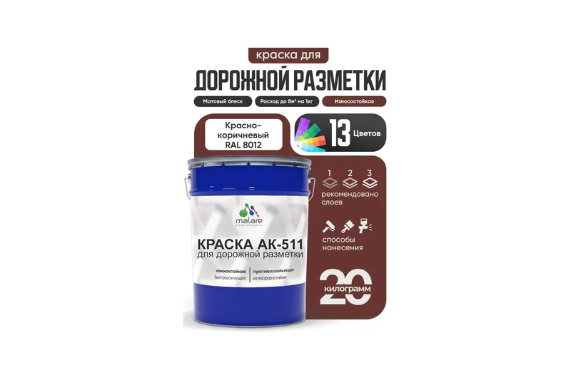 Дорожная краска для разметки АК-511 Malare, для бетонного пола, износостойкая, быстросохнущая, матовая RAL 8012, красно-коричневый, 2,5 кг