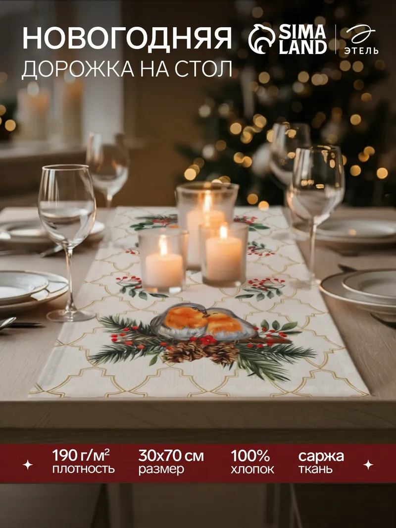 Дорожка на стол, 30х70 см, Пуансетия, Саржа