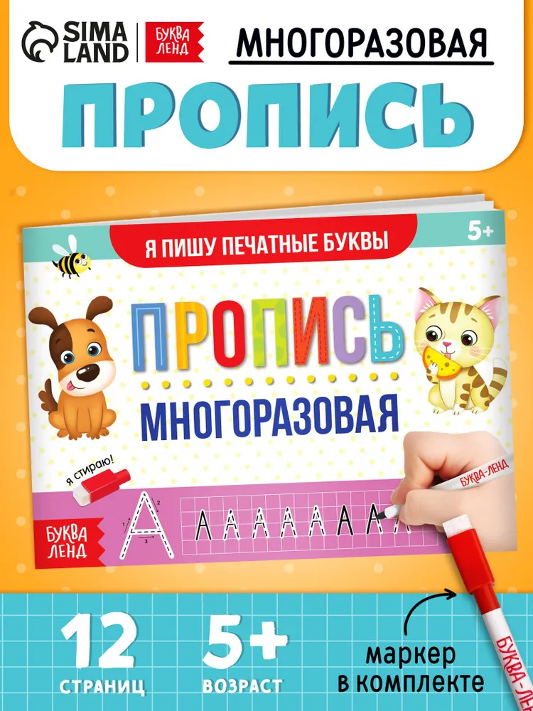 Прописи для дошкольников, Буква-Ленд, "Пиши-стирай", подготовка к школе, многоразовые прописи