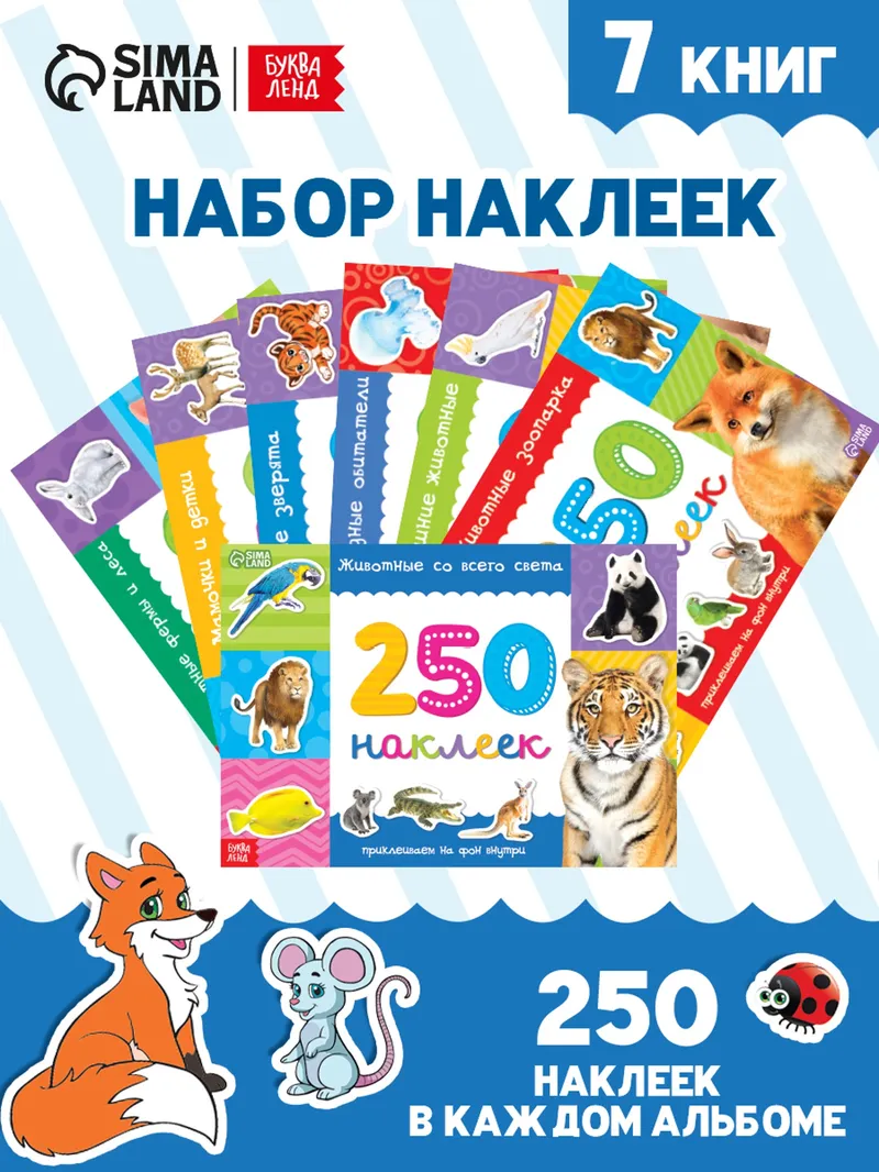 Наклейки детские, Буква-Ленд, "Животные", набор наклеек, 7 книжек