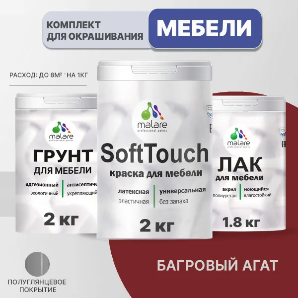 Комплект Malare SoftTouch для окрашивания мебели (2кг грунт + 2кг краска + 1.8кг лак), акриловый, без запаха, быстросохнущий, матовый, цвет пьяная вишня
