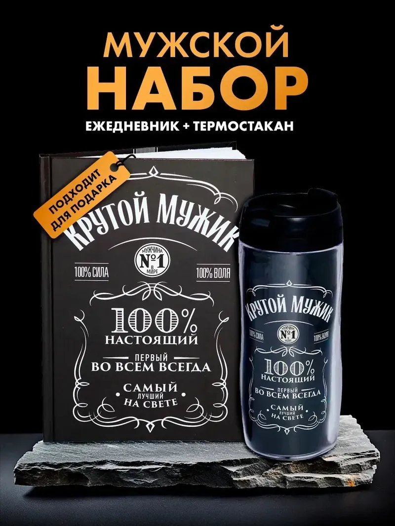 Подарочный набор, "Крутой мужик" ежедневник в твердой обложке А5, 80 л., термостакан 350 мл