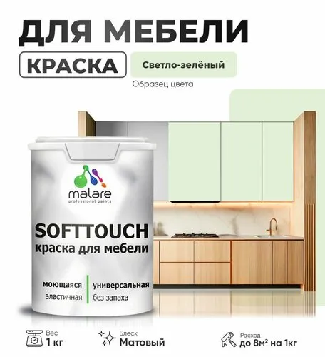 Акриловая краска для мебели Malare SoftTouch для кухонных фасадов для дерева и МДФ, моющаяся быстросохнущая, матовая, светло-зеленый, 10 кг.