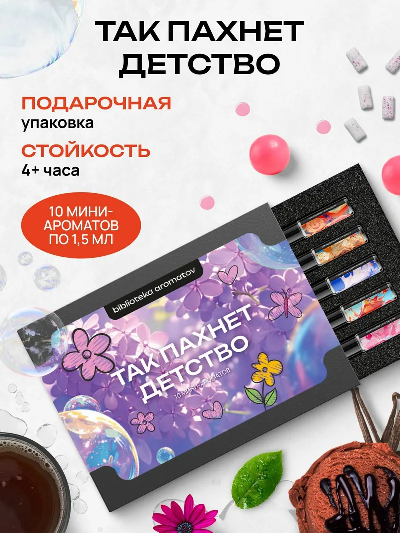 Набор духов женские и мужские пробники 10 ароматов "Так пахнет детство", Библиотека ароматов