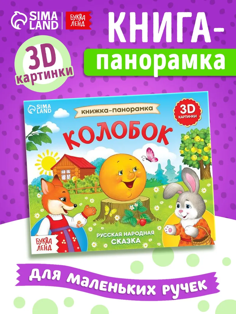 Книжка панорамка, 3D "Колобок", Буква-Ленд, сказки для малышей от 0