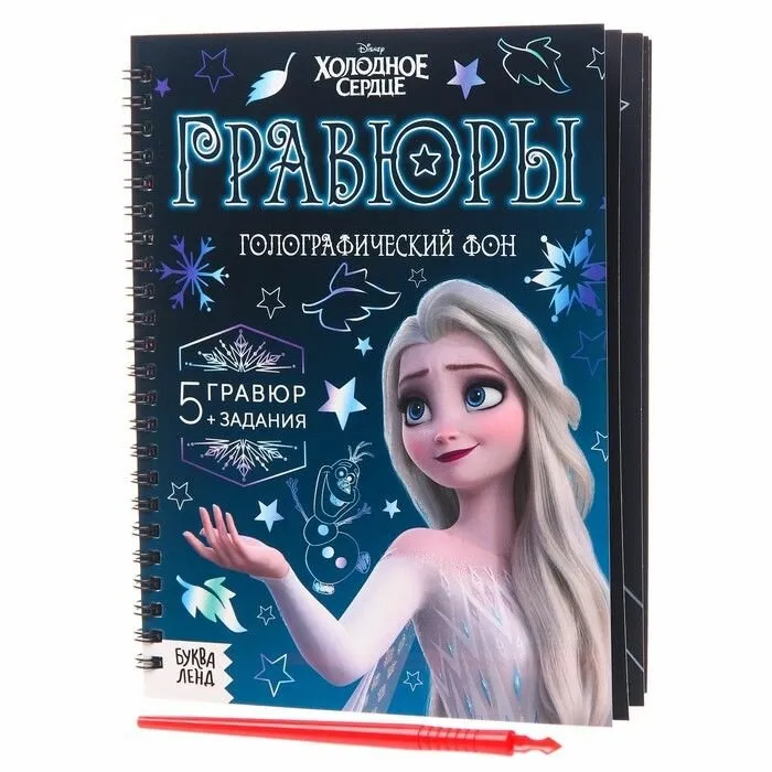 Гравюра, Холодное сердце, Disney, "Голографический фон", набор для творчества для детей, 5 штук, 3+