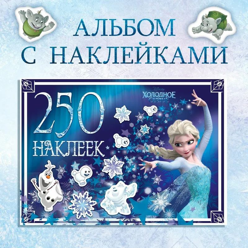 Наклейки для малышей, "Холодное сердце", Disney, 250 штук в комплекте, 12 страниц, формат А5