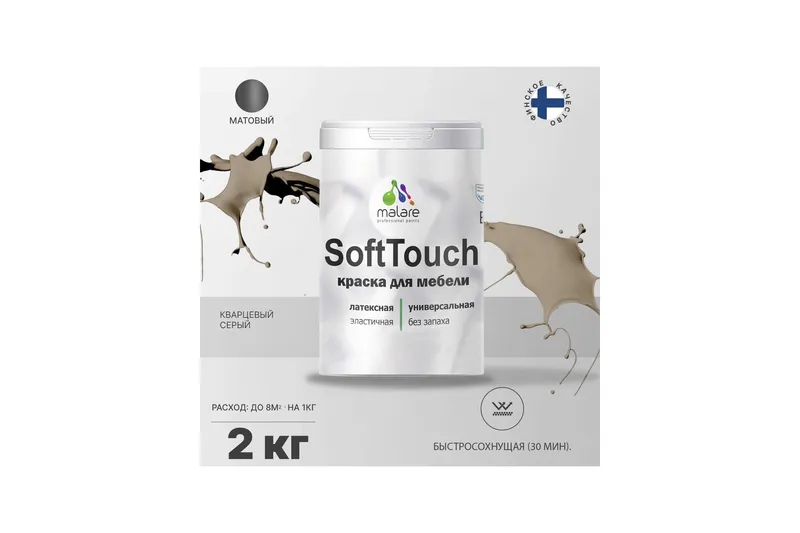 Акриловая краска для мебели Malare SoftTouch для кухонных фасадов для дерева и МДФ, моющаяся быстросохнущая, матовая, темно-серый, 2 кг.