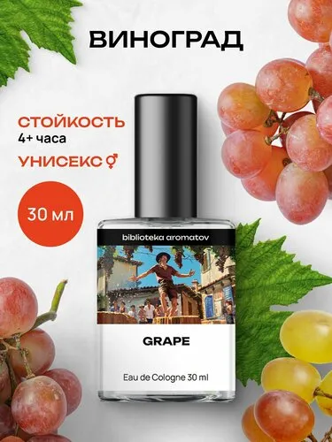 Туалетная вода женская и мужская стойкая Виноград 30 мл, Библиотека ароматов
