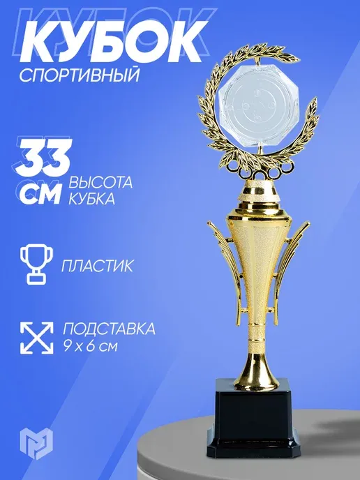 Кубок для награждения 1 место, "Золото", 33 см