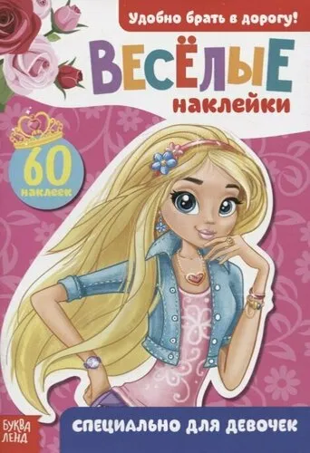 Наклейки для девочек, 60 штук, Буква Ленд, блокнот с наклейками