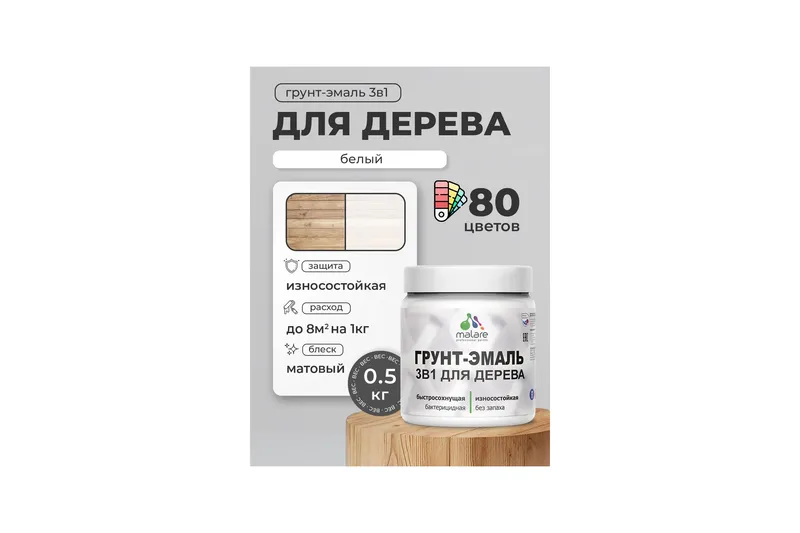 Акриловая Грунт-Эмаль 3 в 1 Malare для деревянных поверхностей с антисептическим эффектом, быстросохнущая, моющаяся без запаха матовая, белый, 1 кг