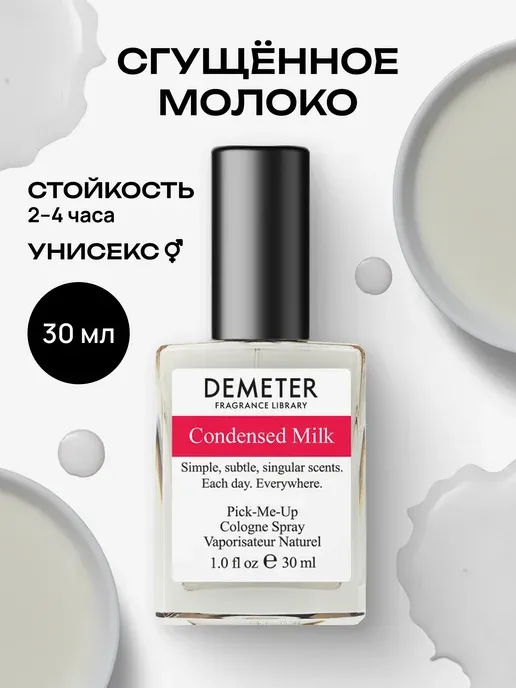 Туалетная вода женская и мужская стойкая Сгущённое молоко 30 мл, Demeter Fragrance Library