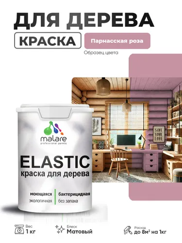 Акриловая краска для дерева Malare Elastic для наружных и внутренних работ, быстросохнущая без запаха, матовая, пурпурная роза, 0.5 кг