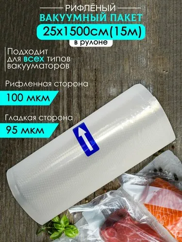 Пакеты для вакууматора рифленые в рулоне 25 х 1500 см