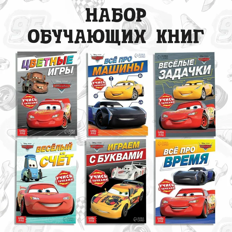 Книги для детей, "Тачки", 6 штук, подготовка к школе