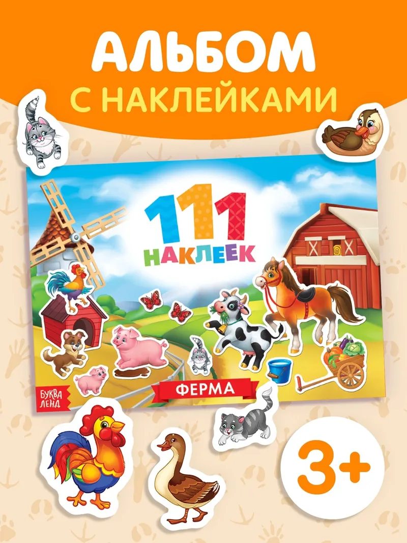 Набор наклеек, "Ферма" Буква-Ленд 111шт, наклейки для малышей