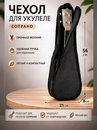 Чехол для укулеле сопрано, черный, 56 21 см