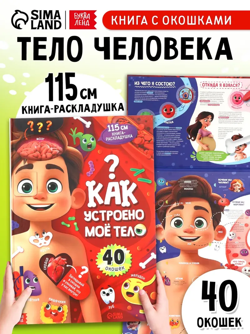 Книжка с окошками, Буква-Ленд, "Тело человека для детей", детские книги 3+