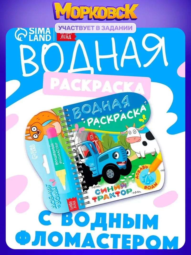 Водная раскраска для малышей, Буква-Ленд, "Рисуем водой. Найди и покажи"