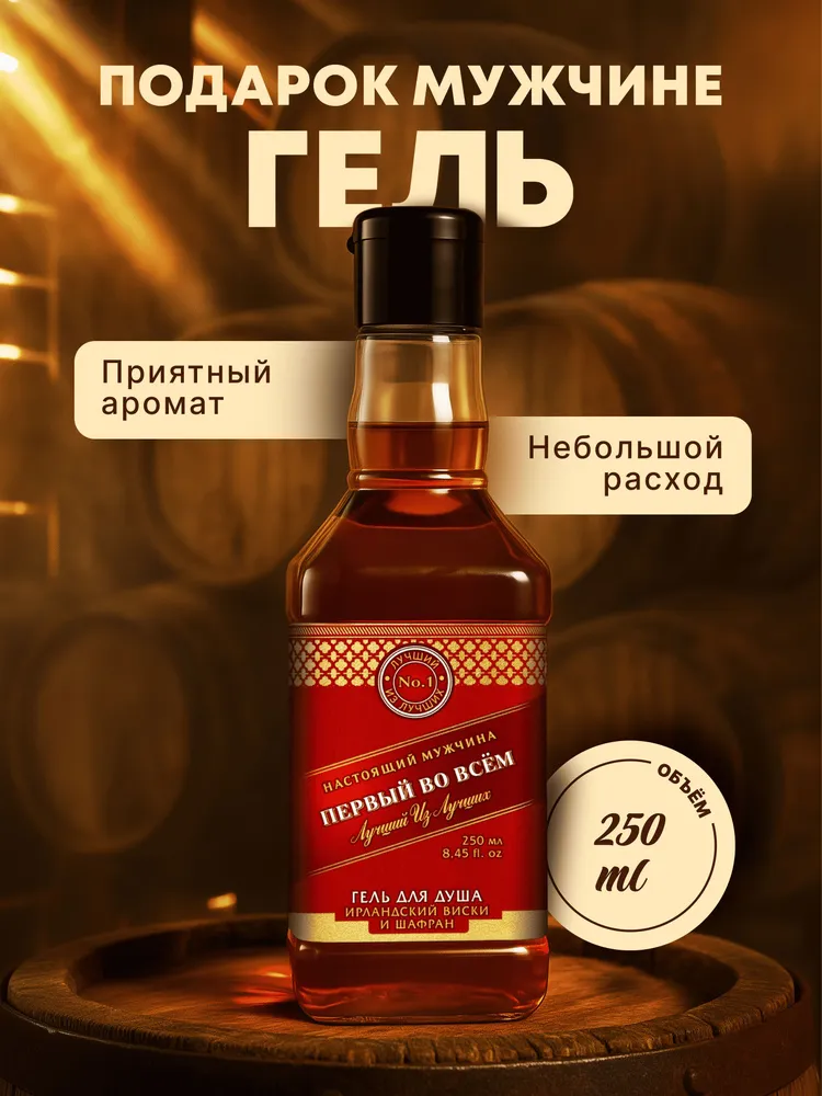 Гель для душа мужской, подарок мужчине, 250 мл