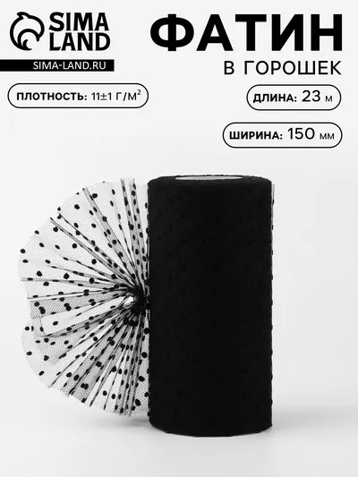 Фатин, Горох 15 см, 23 м, черный