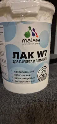 Лак для паркета и ламината Malare W7 для универсальный для дерева и минеральных поверхностей, износостойкий, водный без запаха быстросохнущий, матовый 9 кг.