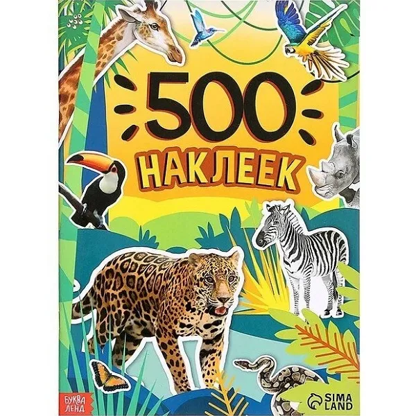 Наклейки для детей, набор 500 штук, "Животные", Буква Ленд, наклейки для малышей
