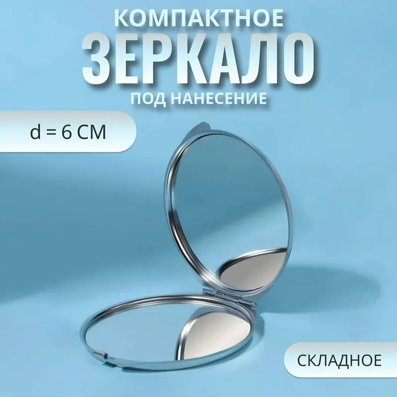 Зеркало складное, 7 * 6 см, цвет серебристый