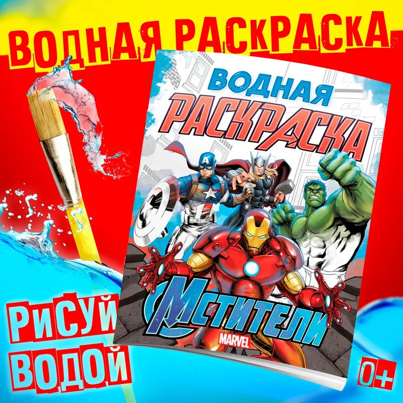 Водная раскраска для малышей "Мстители", Marvel, 12 страниц, размер 20 х 25 см