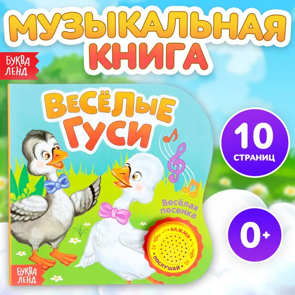 Музыкальная книжка для малышей, Буква Ленд, "Веселые гуси", книжки для малышей 0