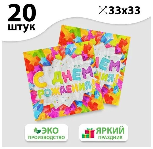 Салфетки бумажные двухслойные "С Днем Рождения" / Звездочки / 33х33 см / 20 шт.