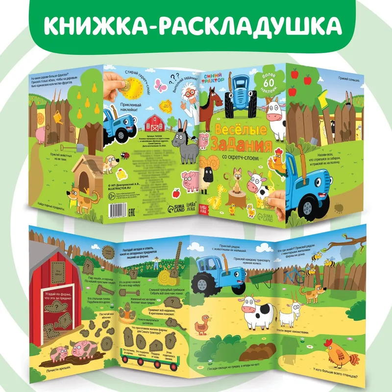 Набор наклеек "Синий трактор" с заданиями, книжка раскладушка, 8 страниц, формат А5