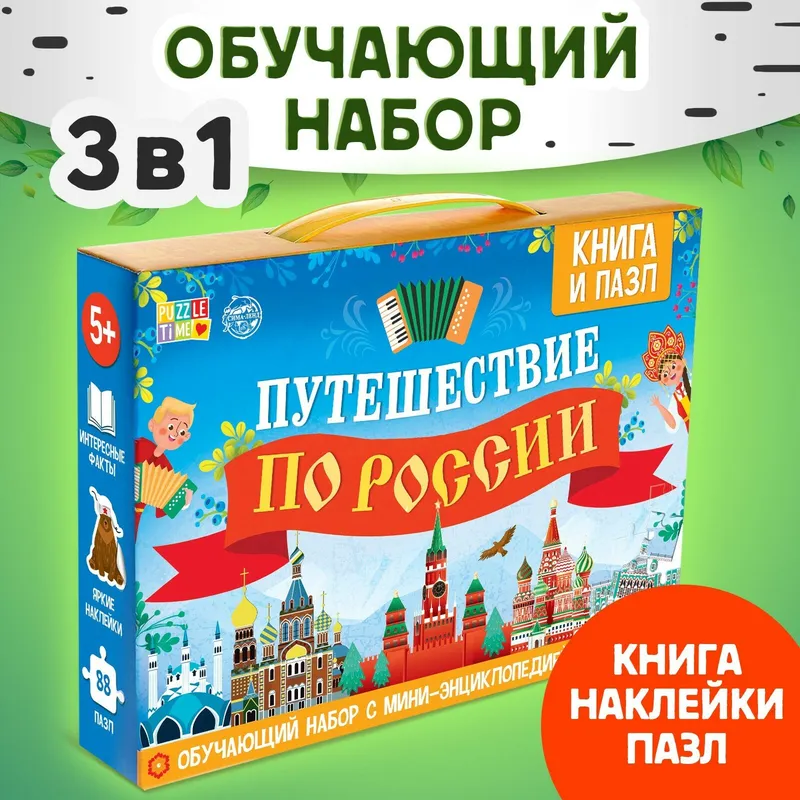 Обучающий набор для детей от 5 лет, "Путешествие по России", Буква Ленд, книга, пазлы, наклейки