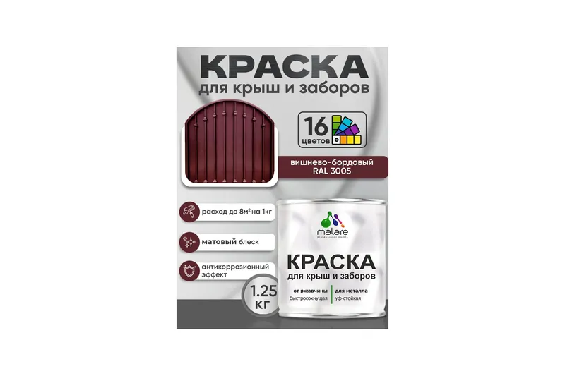 Краска по металлу Malare для крыш и заборов по ржавчине, для наружных работ, быстросохнущая износостойкая RAL 3005 вишнево-бордовый, глянцевая, 10 кг