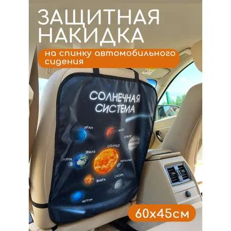 Накидка на сиденье автомобиля защитная / Крошка Я / защитный чехол для сиденья