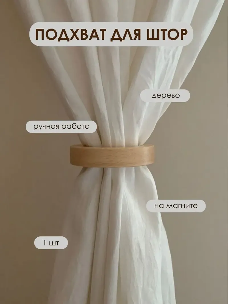 Подхват для штор, диаметр 3,8 см