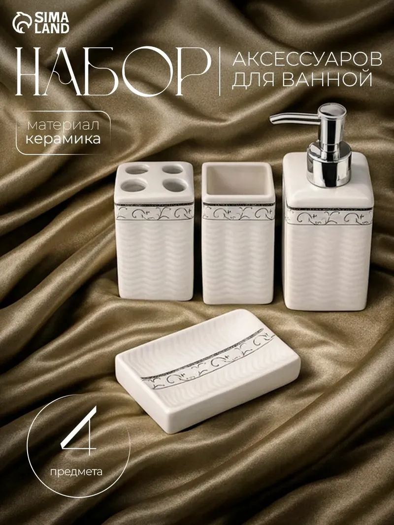 Набор для ванной комнаты аксессуаров "Завитки", объем 250 мл, 4 предмета, Доляна