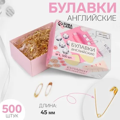 Булавки, английские №3, 45 мм, 500 шт