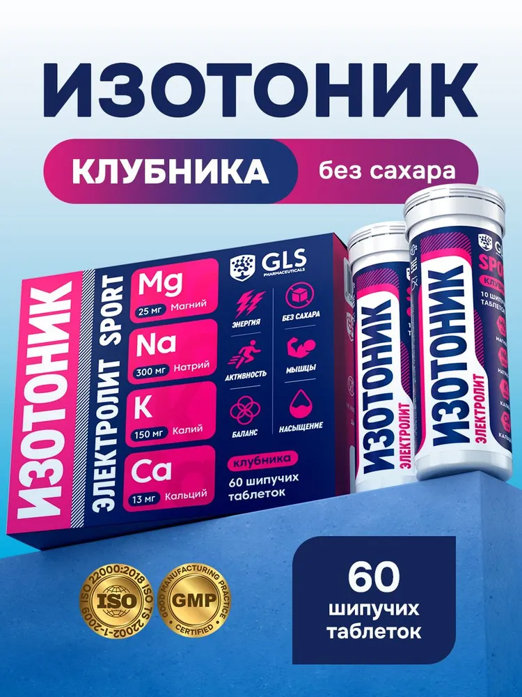 Таблетки шипучие Изотоник Электролит GLS, со вкусом клубники, бокс 60 таблеток