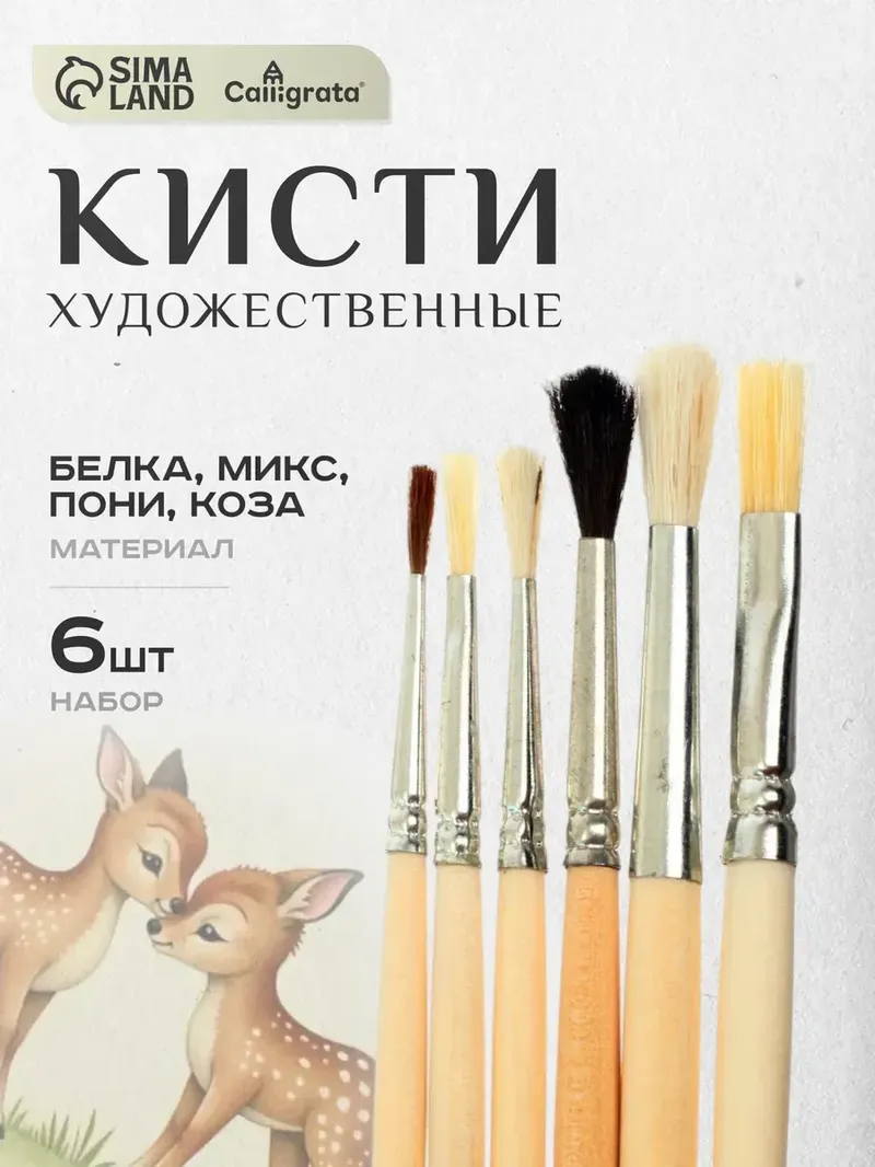 Кисточки для рисования 6 штук, белка, пони, коза, щетина