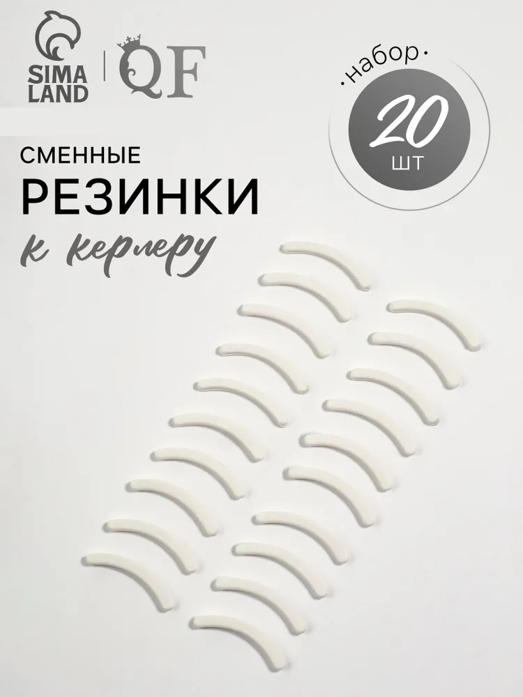 Набор сменных резинок к щипцам для ресниц, 20 шт, цвет белый