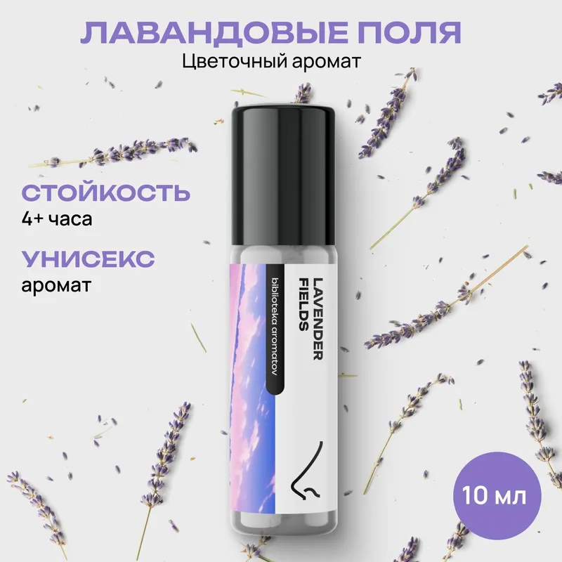Масляные духи стойкие женские и мужские Лавандовые поля 10 мл, Библиотека ароматов