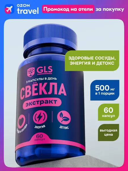Свёкла Экстракт 500мг с Железом и Фолиевой кислотой, витамины / бад для сердца, сосудов и гемоглобина, 60 капсул