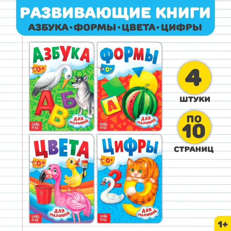 Книжки для малышей 1+, набор, "Азбука, формы, цифры, цвета", Буква-Ленд, книги для малышей от 1 года