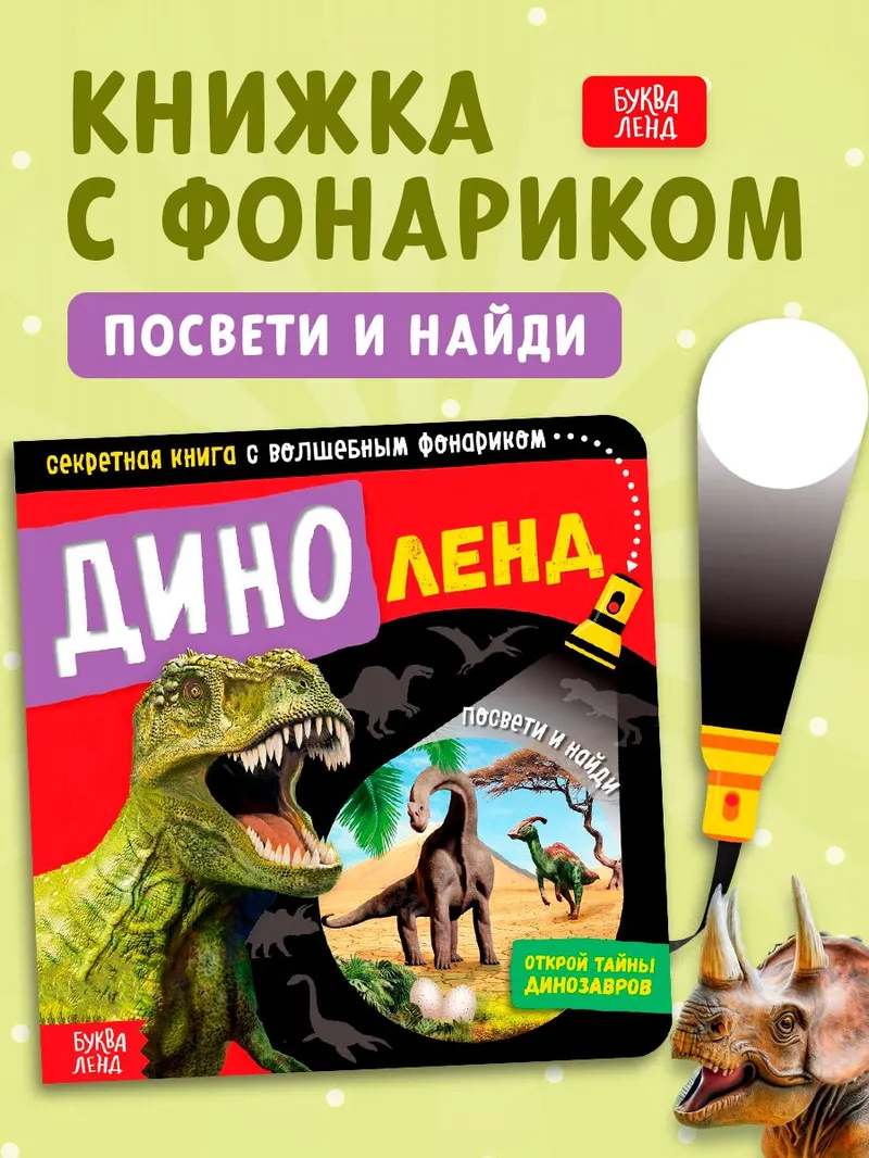 Книжка с фонариком, Буква-Ленд, "Динозавры", книги для детей 3+