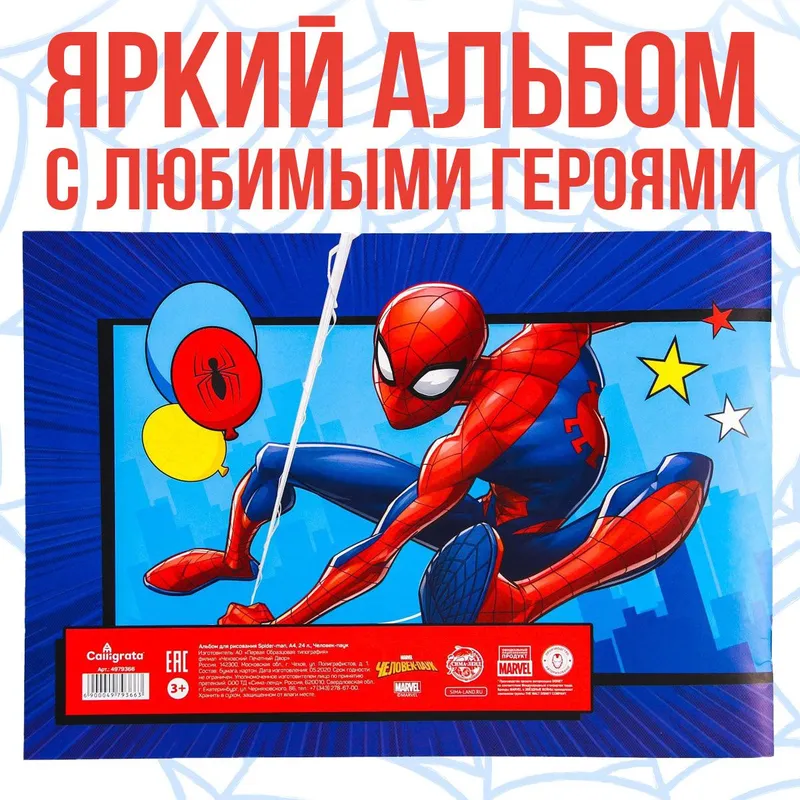 Альбом для рисования для мальчика "Человек-паук" Marvel, 24 листа, формат А4